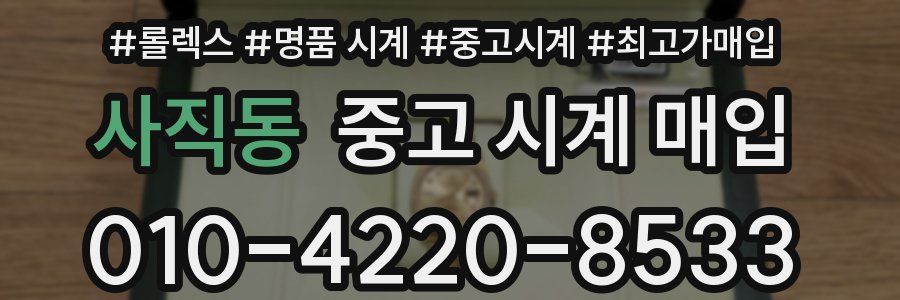 사직동 중고 시계 매입