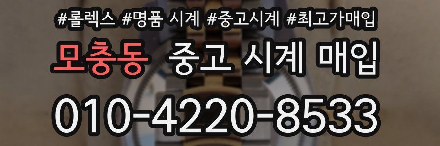 모충동 중고 시계 매입