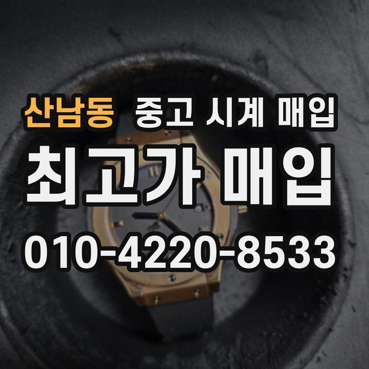 산남동 중고 시계 매입