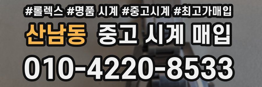 산남동 중고 시계 매입