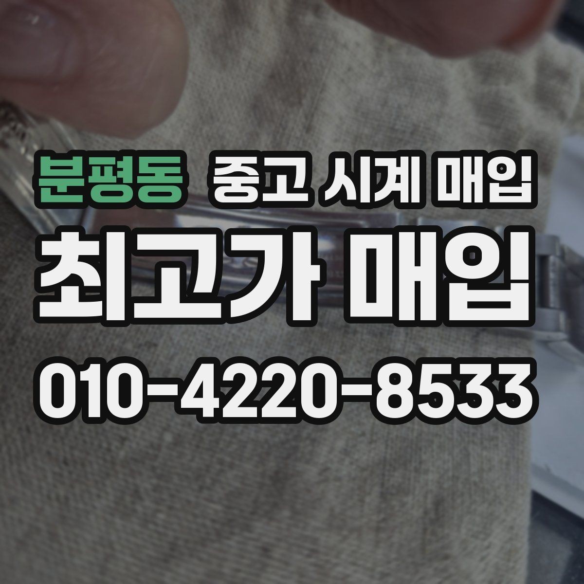 분평동 중고 시계 매입 그랜드세이코 콤비 라인 시세 포인트 정리