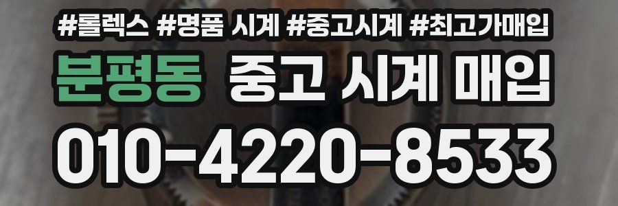 분평동 중고 시계 매입
