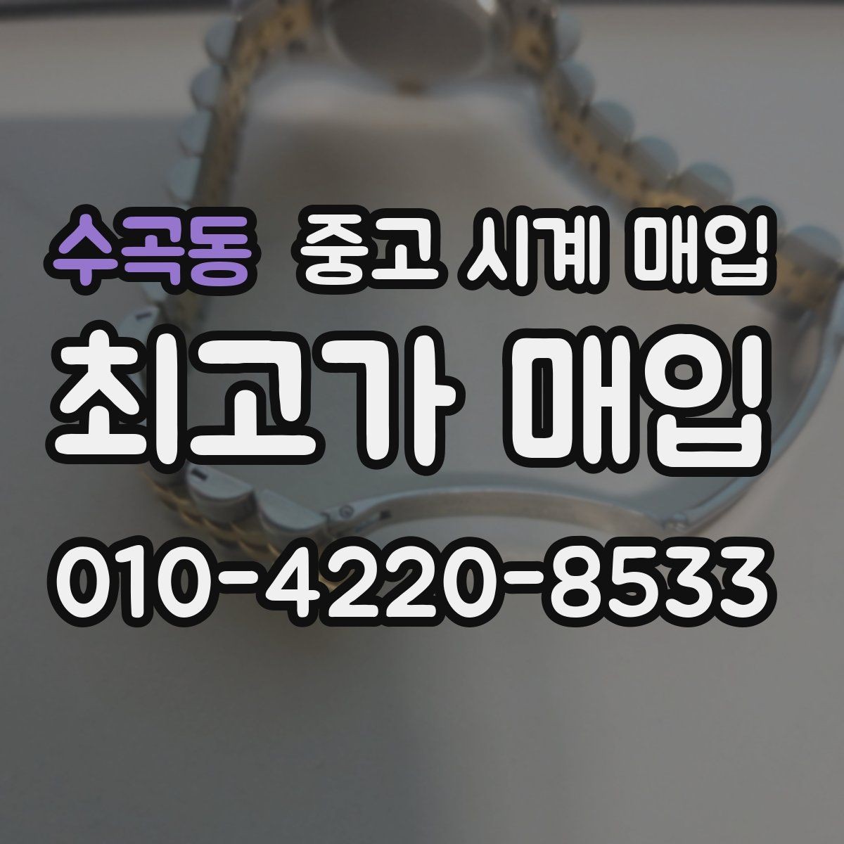수곡동 중고 시계 매입 브레이슬릿 늘어짐이 가격에 주는 영향