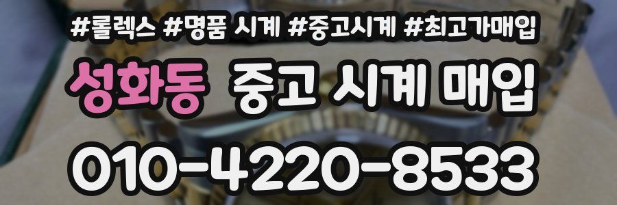 성화동 중고 시계 매입