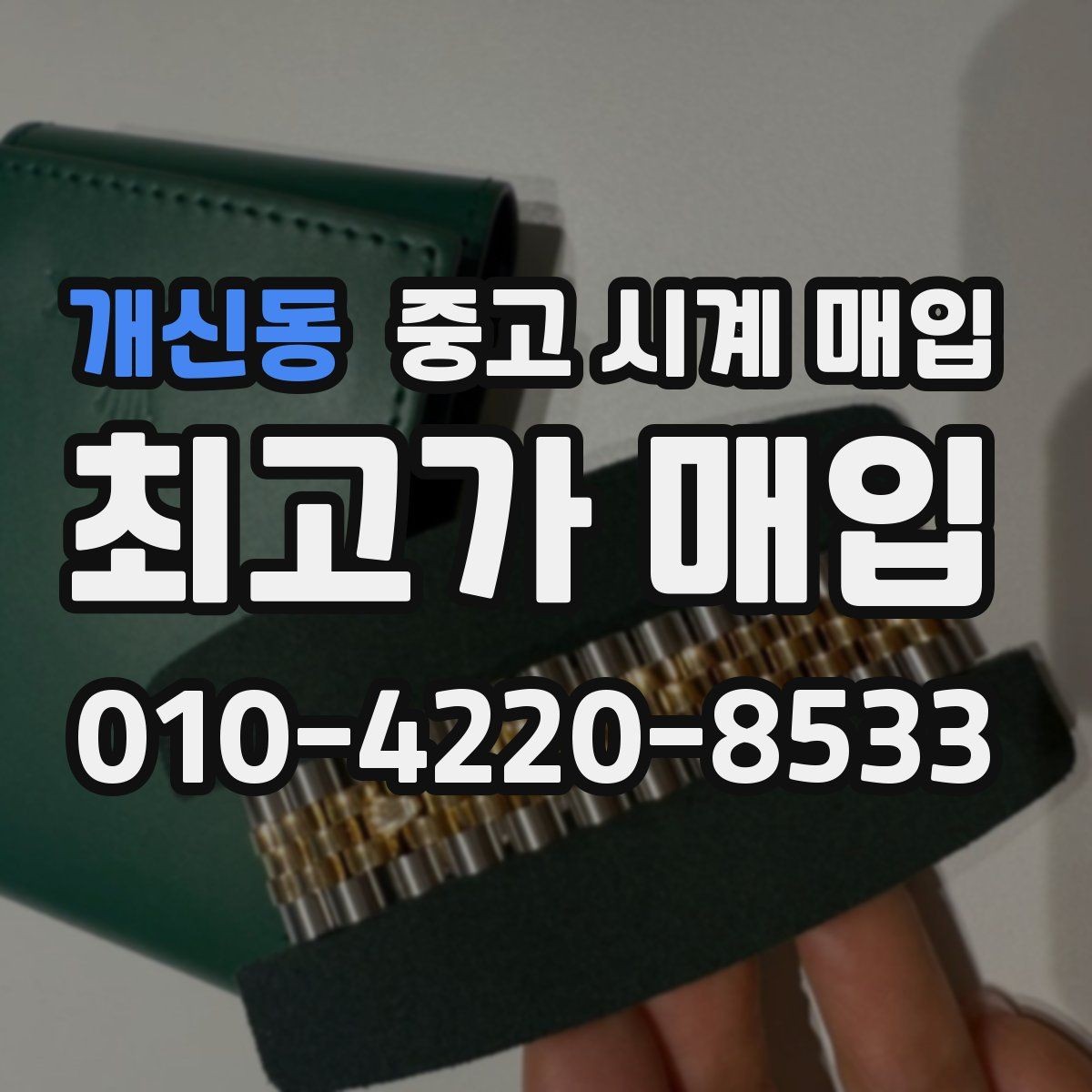 개신동 중고 시계 매입 피아제 빈티지 라인 시세 포인트 정리