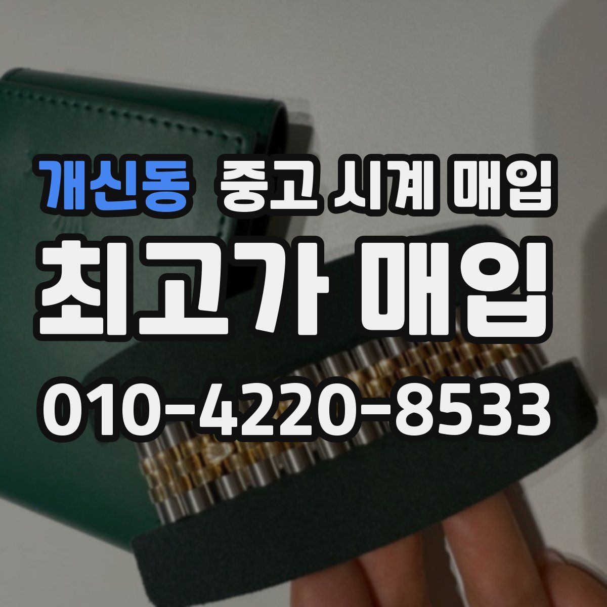 개신동 중고 시계 매입