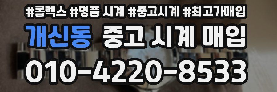개신동 중고 시계 매입