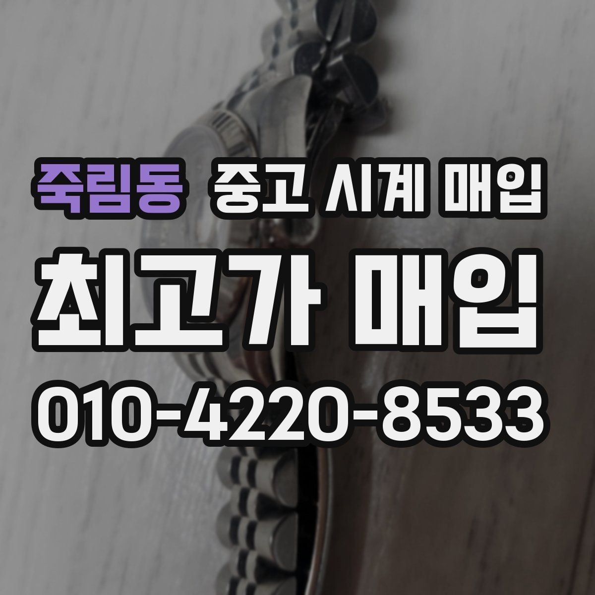 죽림동 중고 시계 매입 빈티지 제품이라 감정이 걱정될 때 시세에 맞게 결정하는 기준