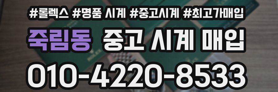죽림동 중고 시계 매입
