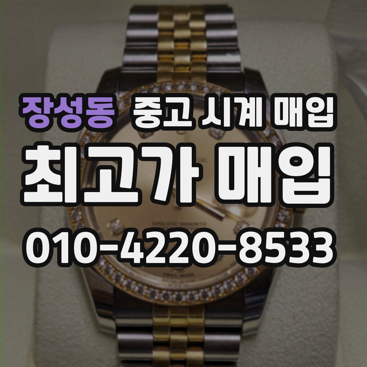 장성동 중고 시계 매입