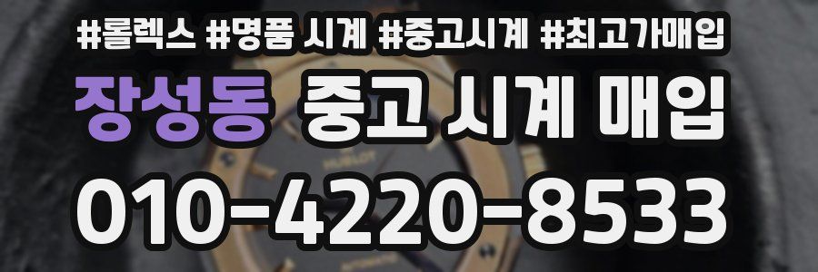 장성동 중고 시계 매입