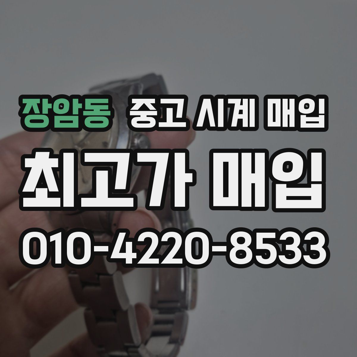 장암동 중고 시계 매입