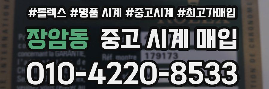 장암동 중고 시계 매입