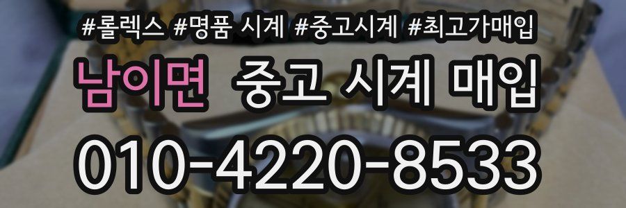 남이면 중고 시계 매입