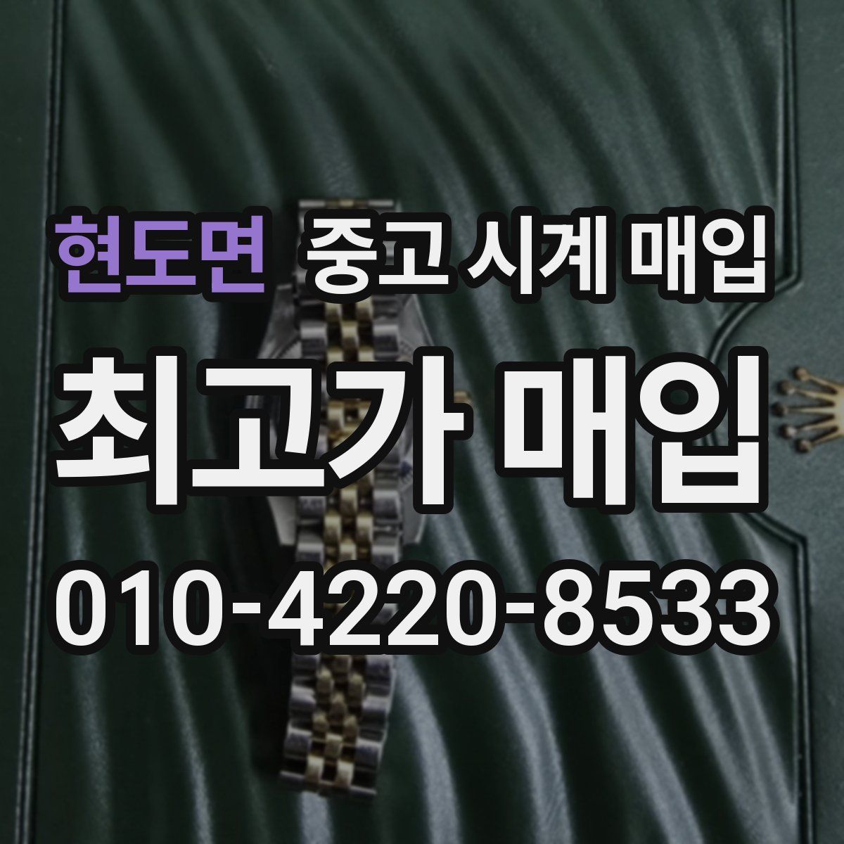 현도면 중고 시계 매입