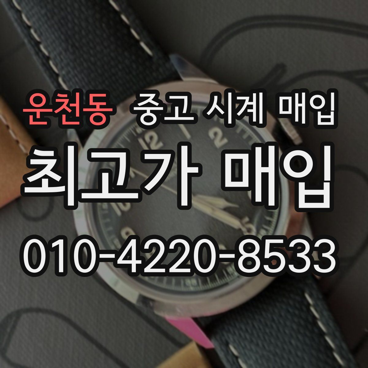 운천동 중고 시계 매입