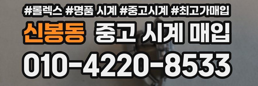 신봉동 중고 시계 매입