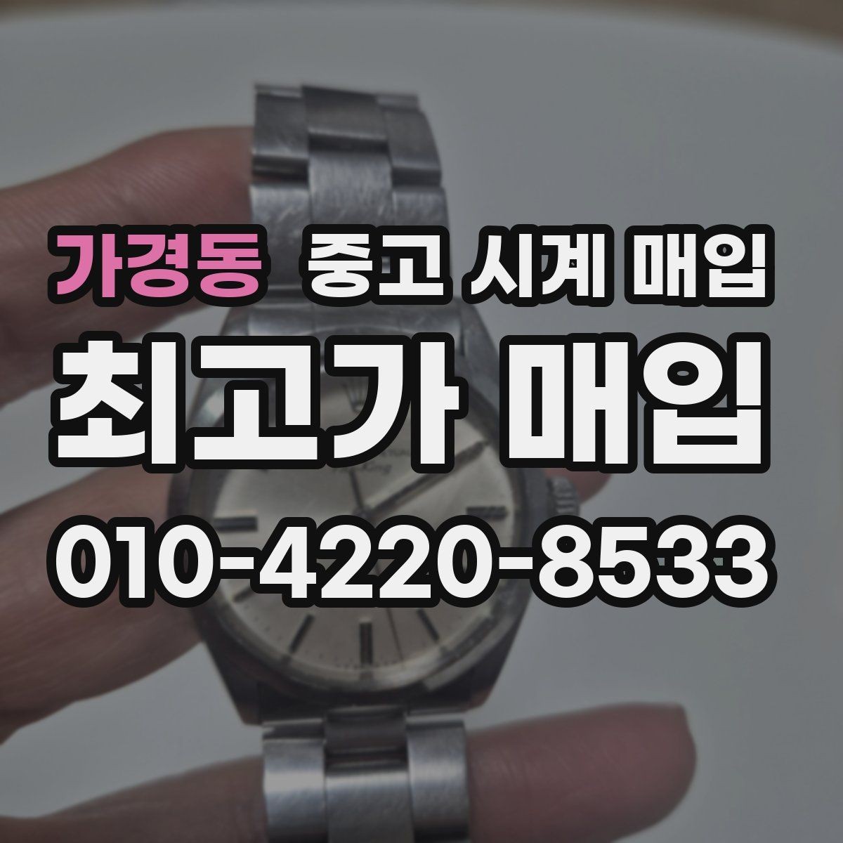 가경동 중고 시계 매입 사용감이 많아 걱정될 때 시세에 맞게 결정하는 기준
