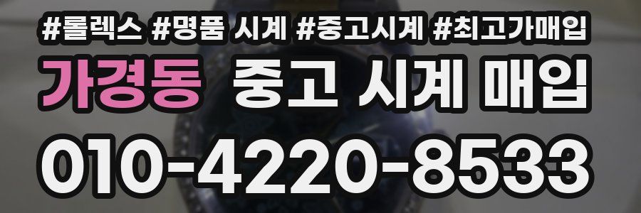 가경동 중고 시계 매입