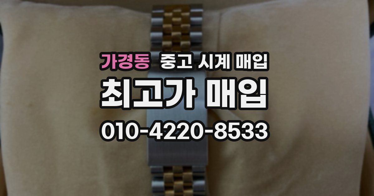 가경동 중고 시계 매입