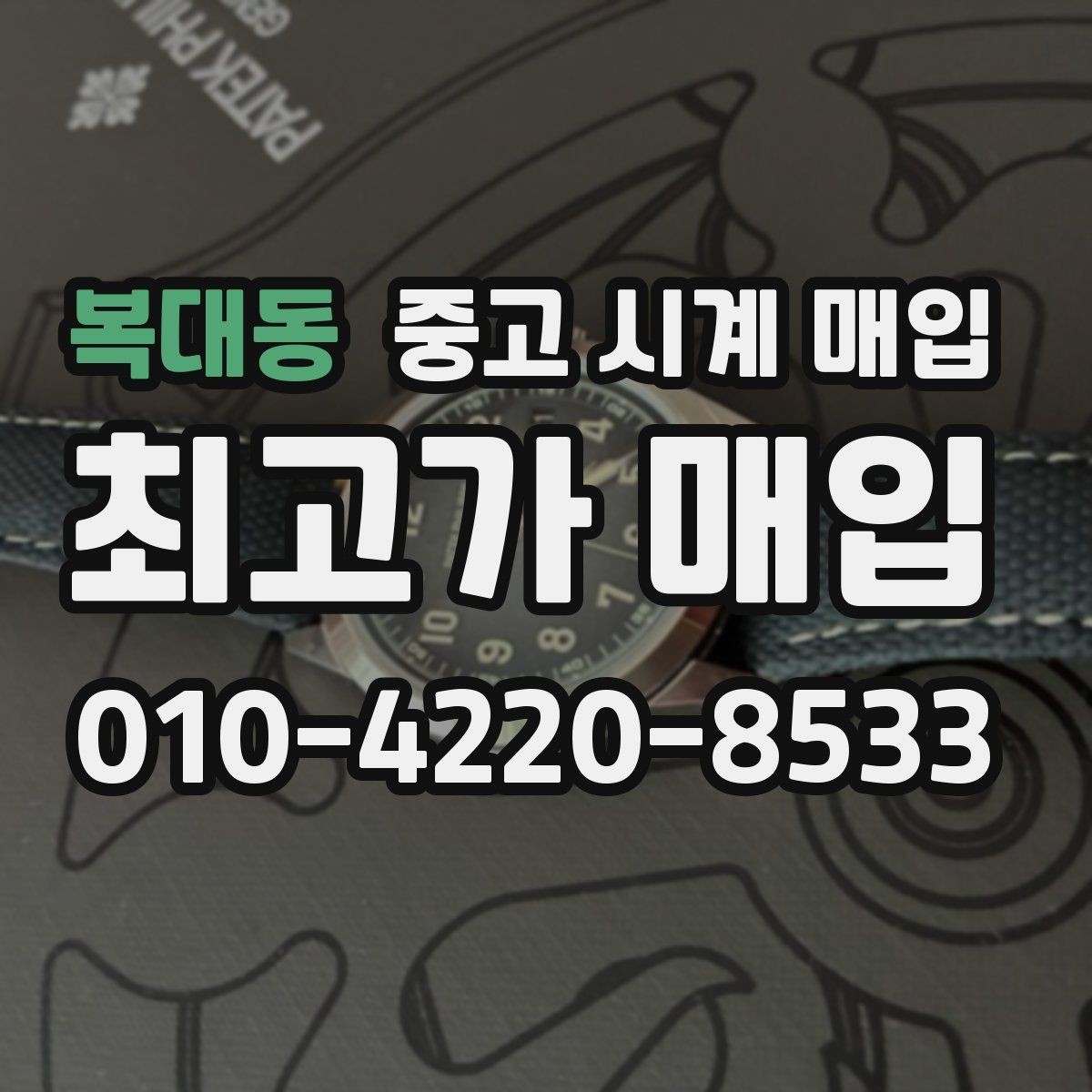 복대동 중고 시계 매입 거래 당일 분쟁을 줄이는 확인 항목