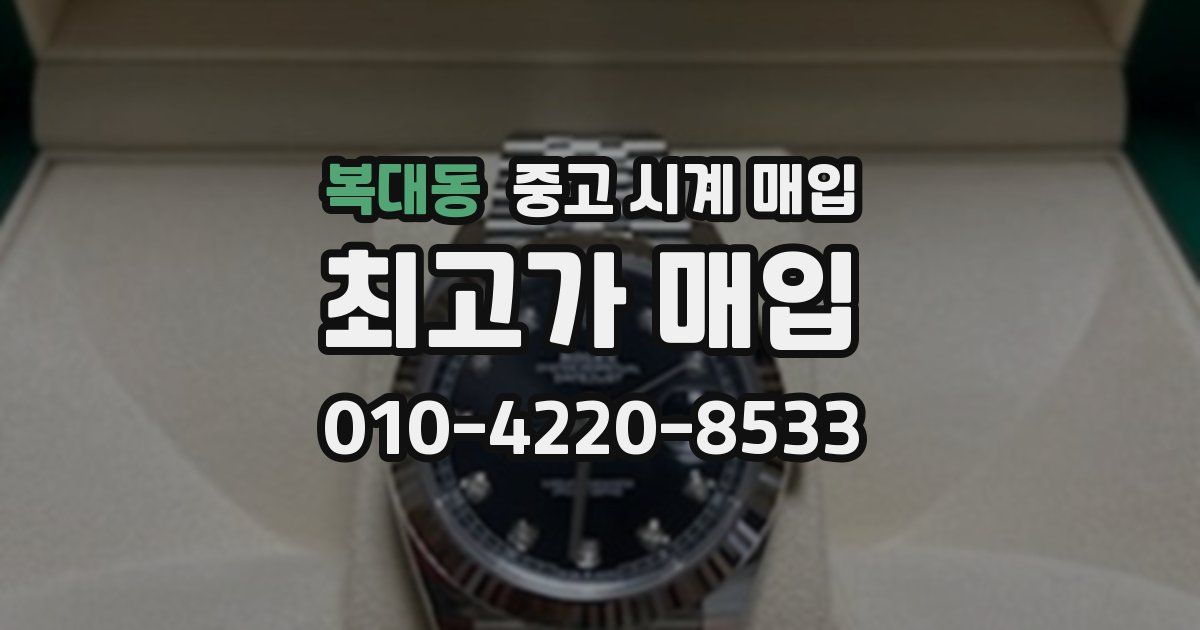 복대동 중고 시계 매입