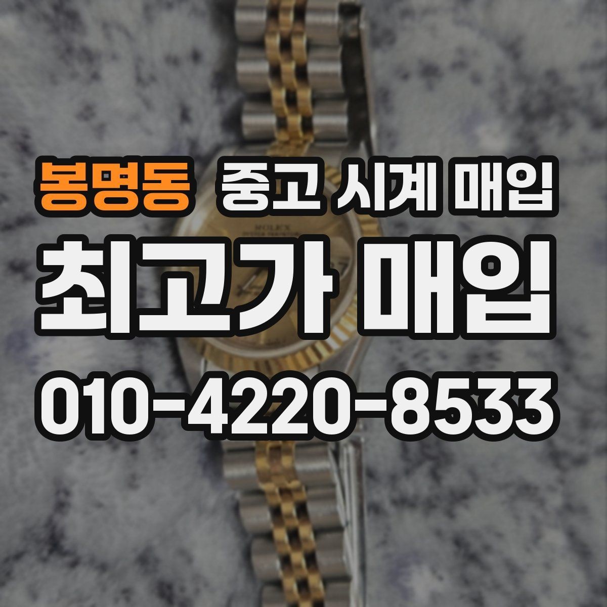 봉명동 중고 시계 매입 보증서 없을 때 가능한 범위