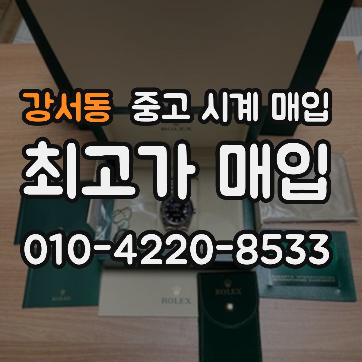 강서동 중고 시계 매입