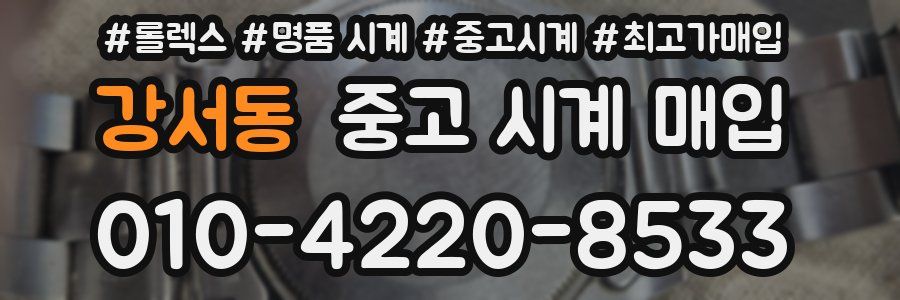 강서동 중고 시계 매입