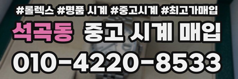 석곡동 중고 시계 매입