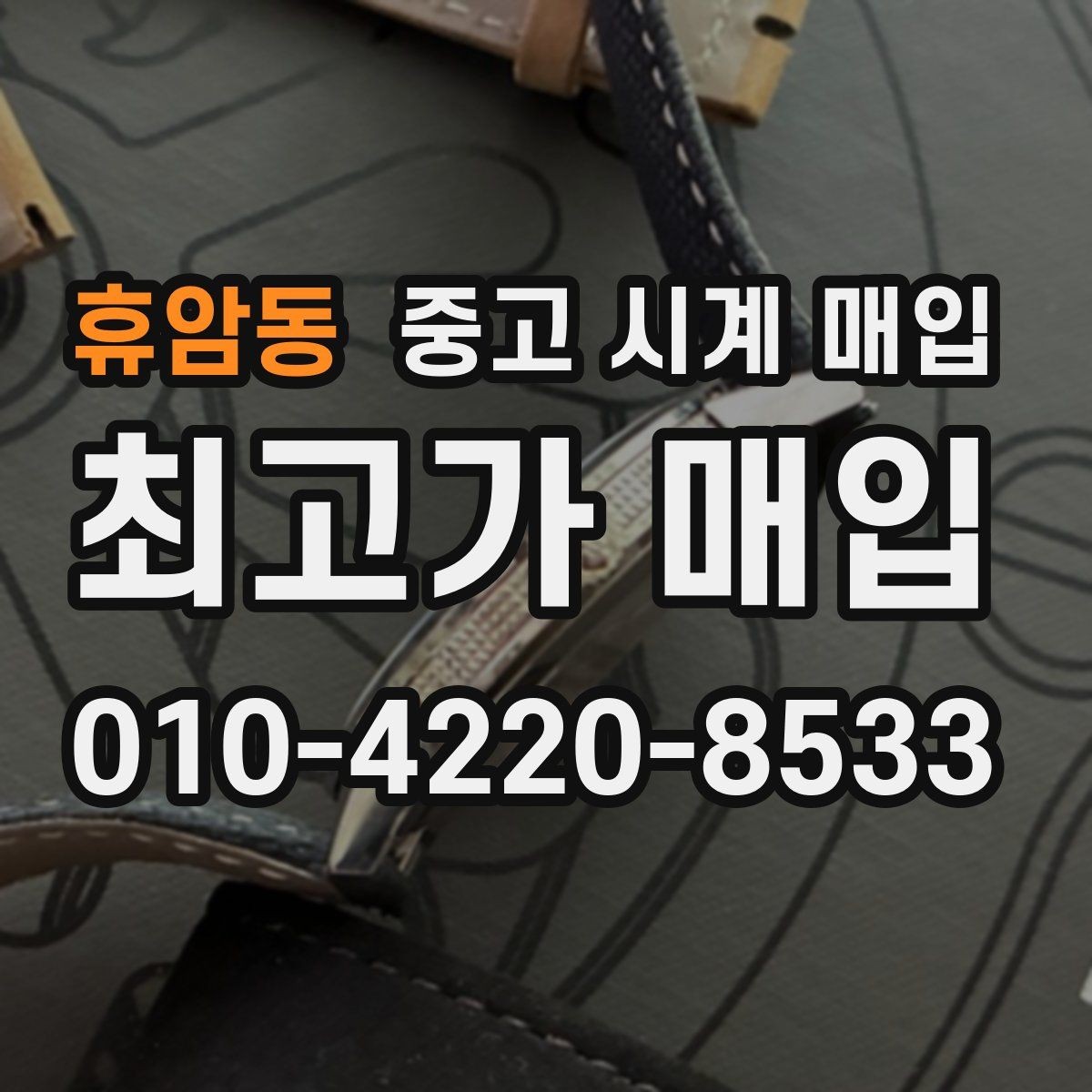 휴암동 중고 시계 매입 서비스센터 내역 유무에 따라 견적이 달라지는 이유