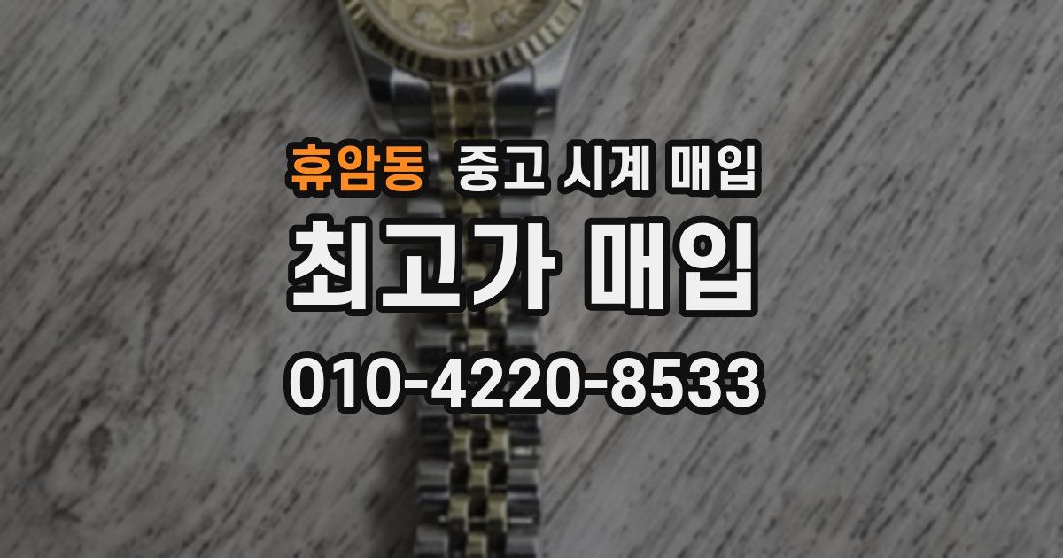 휴암동 중고 시계 매입