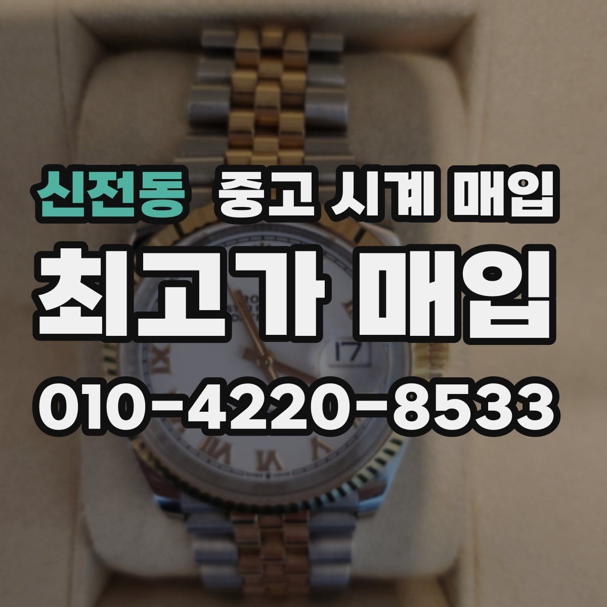 신전동 중고 시계 매입 시세 감정 절차 핵심만 빠르게 정리