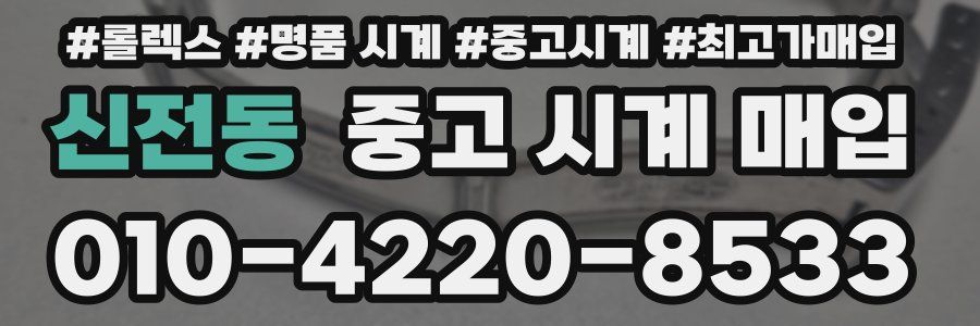 신전동 중고 시계 매입