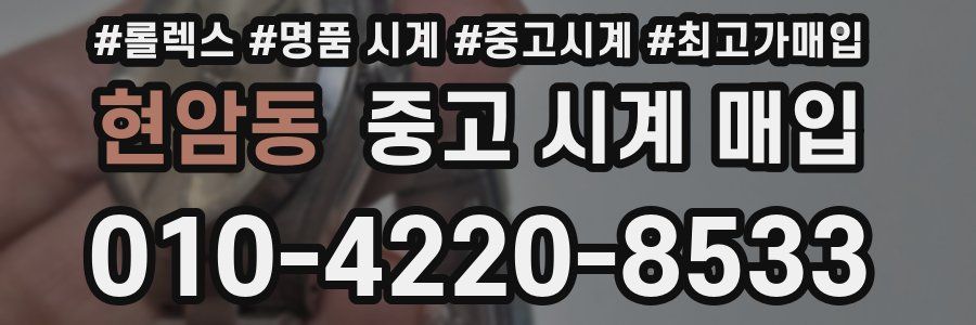 현암동 중고 시계 매입