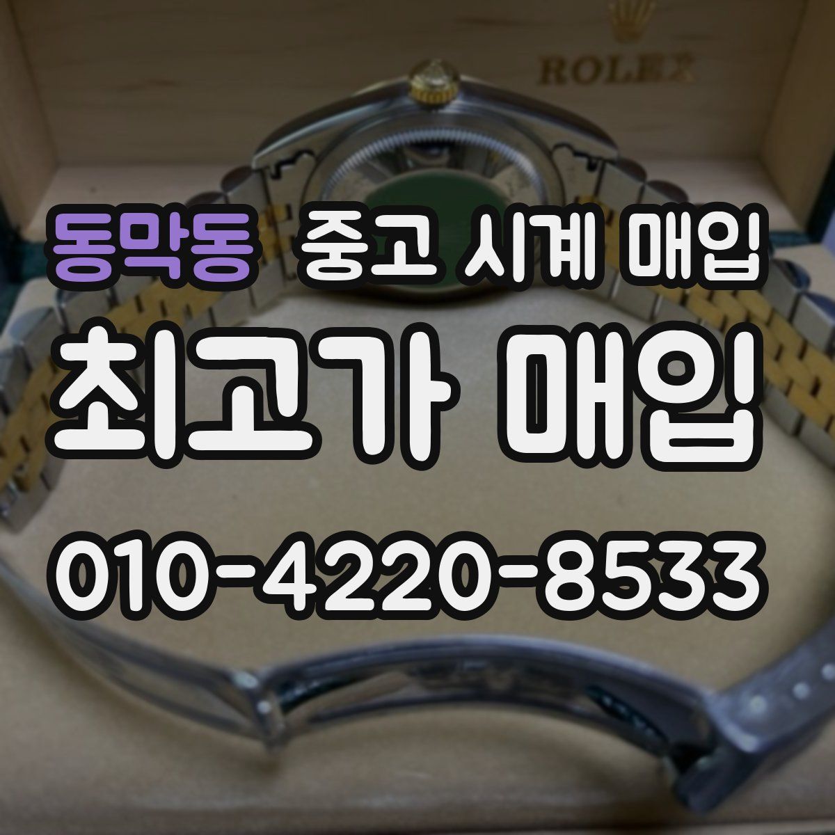 동막동 중고 시계 매입