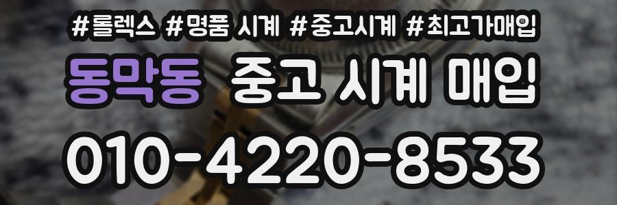 동막동 중고 시계 매입