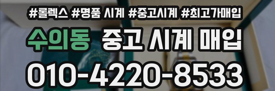 수의동 중고 시계 매입