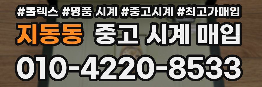 지동동 중고 시계 매입