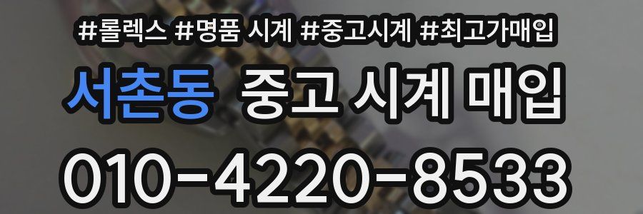 서촌동 중고 시계 매입