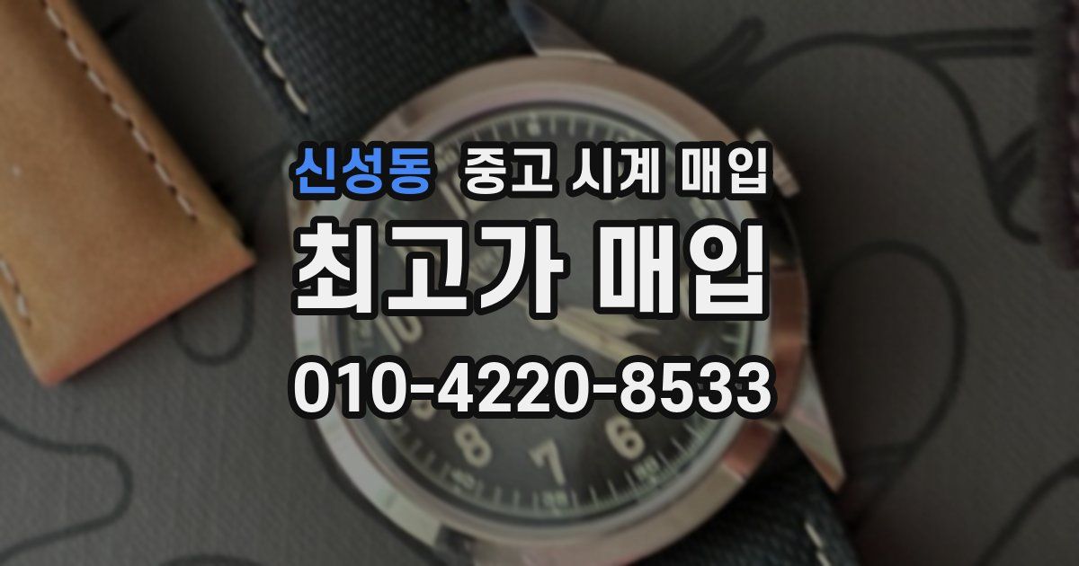 신성동 중고 시계 매입