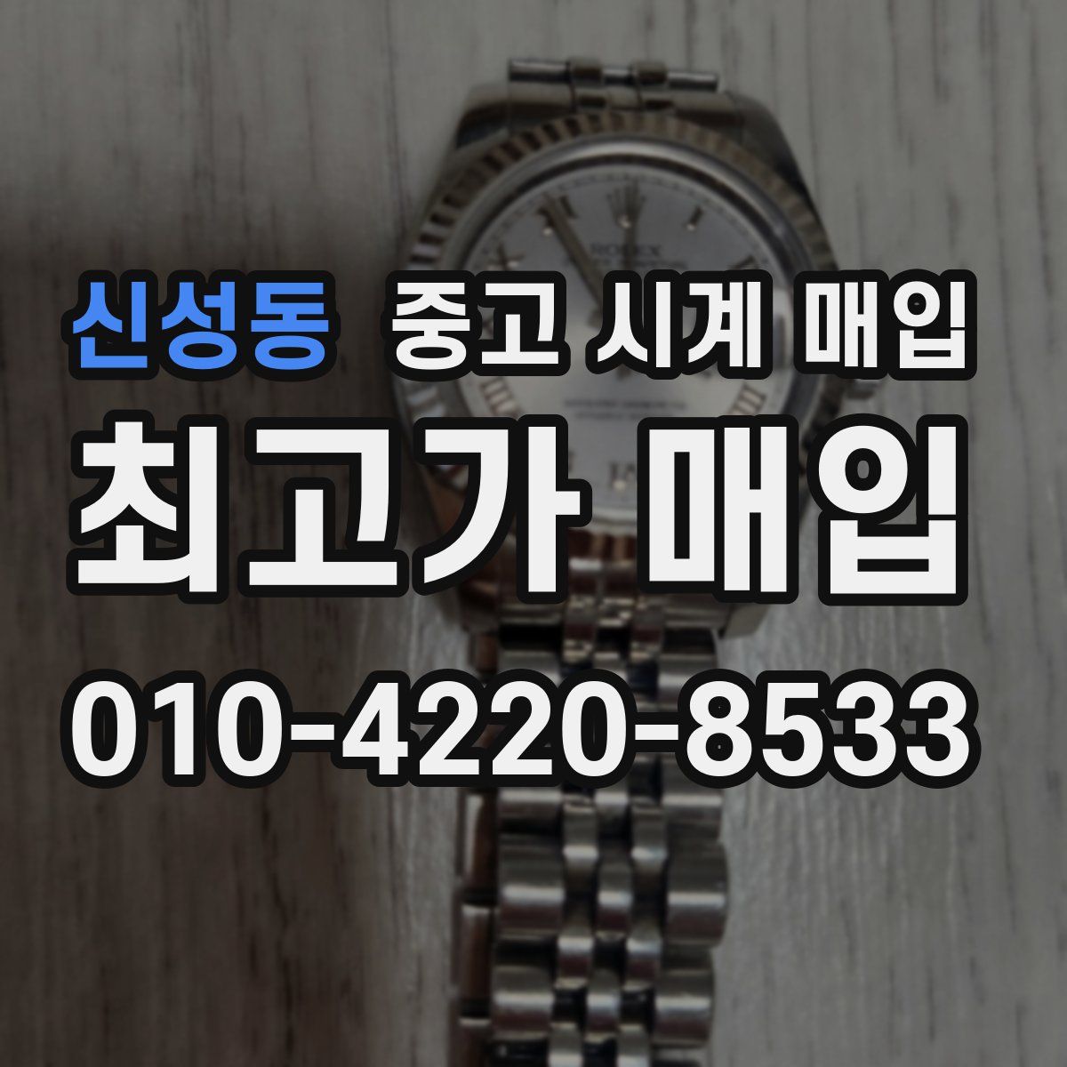 신성동 중고 시계 매입