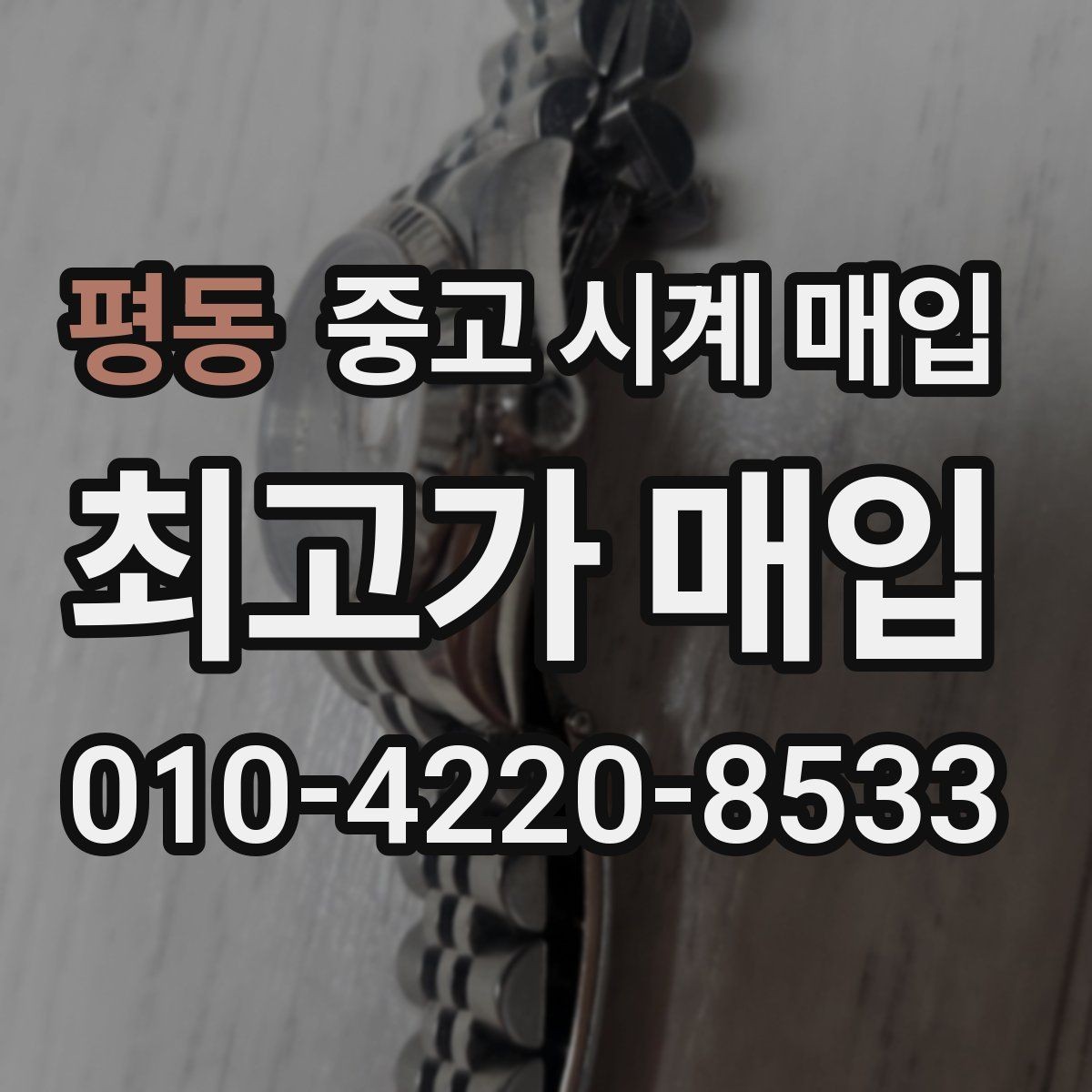 평동 중고 시계 매입 브레이슬릿 장력 확인이 필요한 핵심 체크 포인트