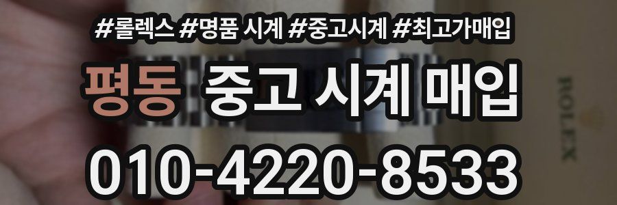 평동 중고 시계 매입