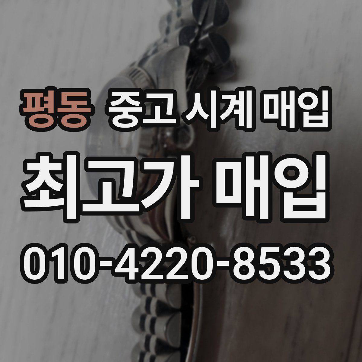 평동 중고 시계 매입