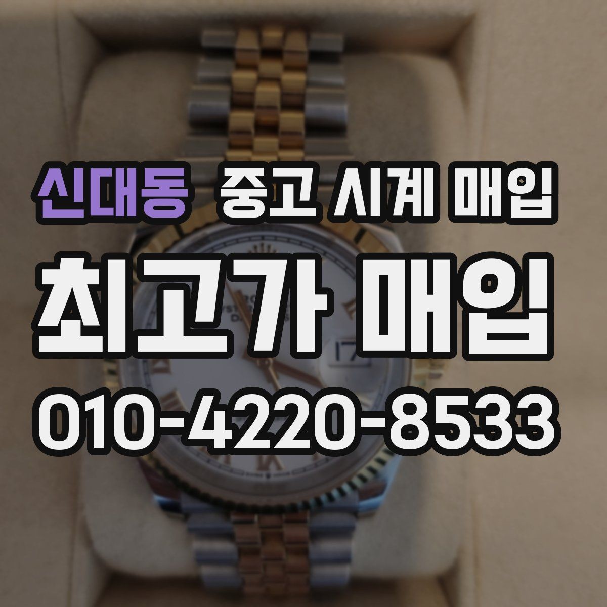 신대동 중고 시계 매입 베젤 상태가 시세를 좌우하는 이유