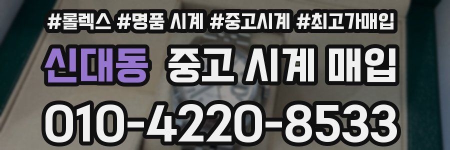 신대동 중고 시계 매입