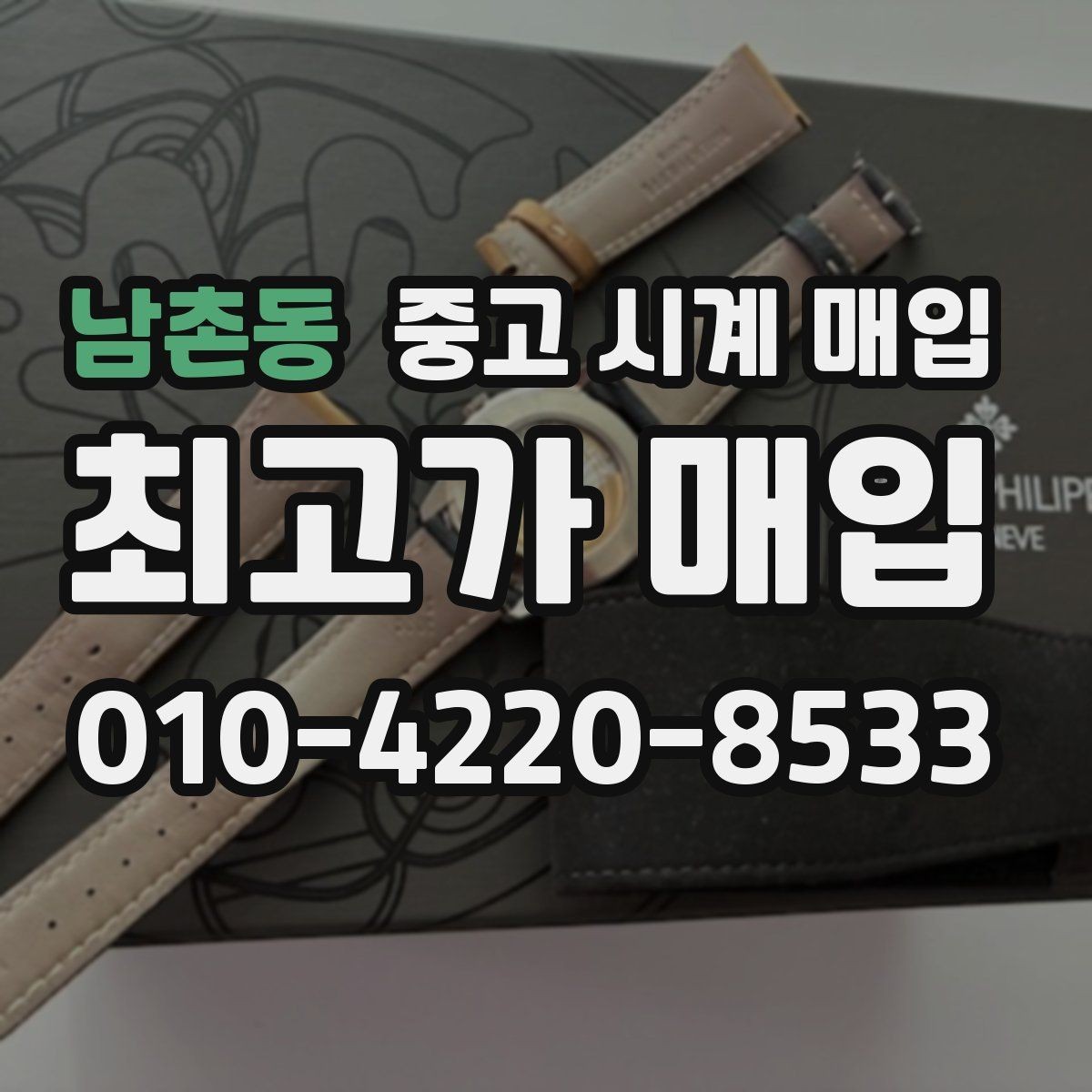 남촌동 중고 시계 매입 구매 영수증이 있으면 도움이 될까