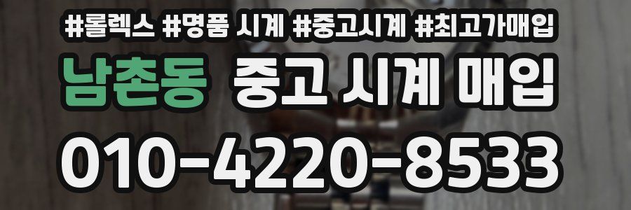 남촌동 중고 시계 매입