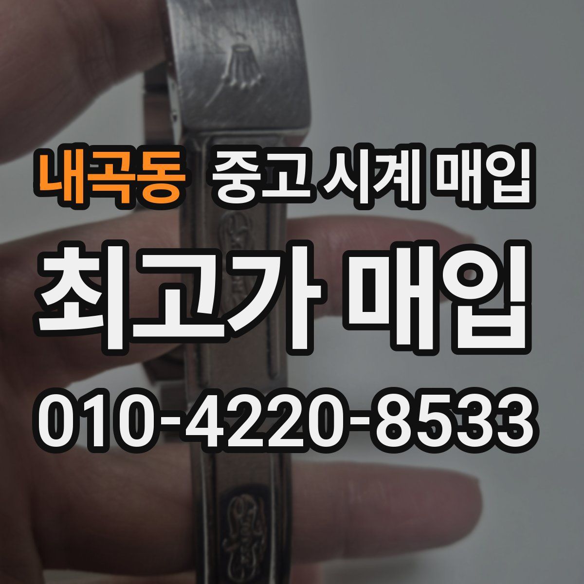 내곡동 중고 시계 매입